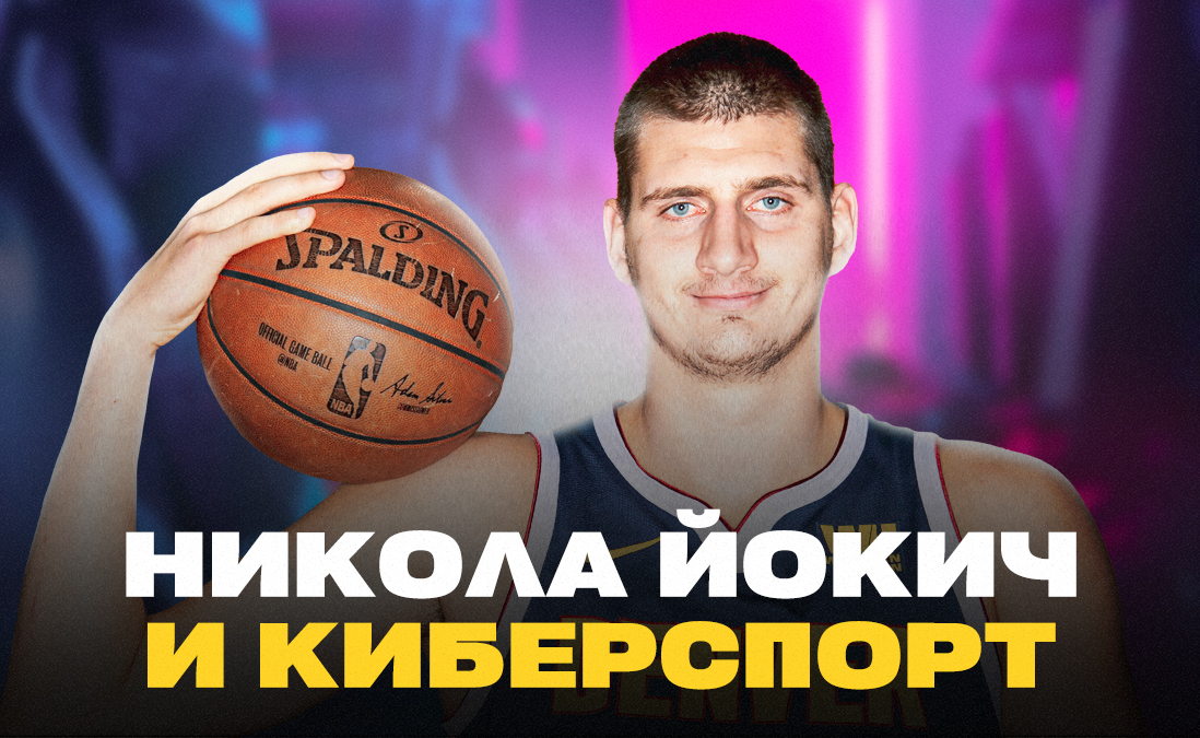 Игрок НБА «Денвер Наггетс» Никола Йокич и киберспорт