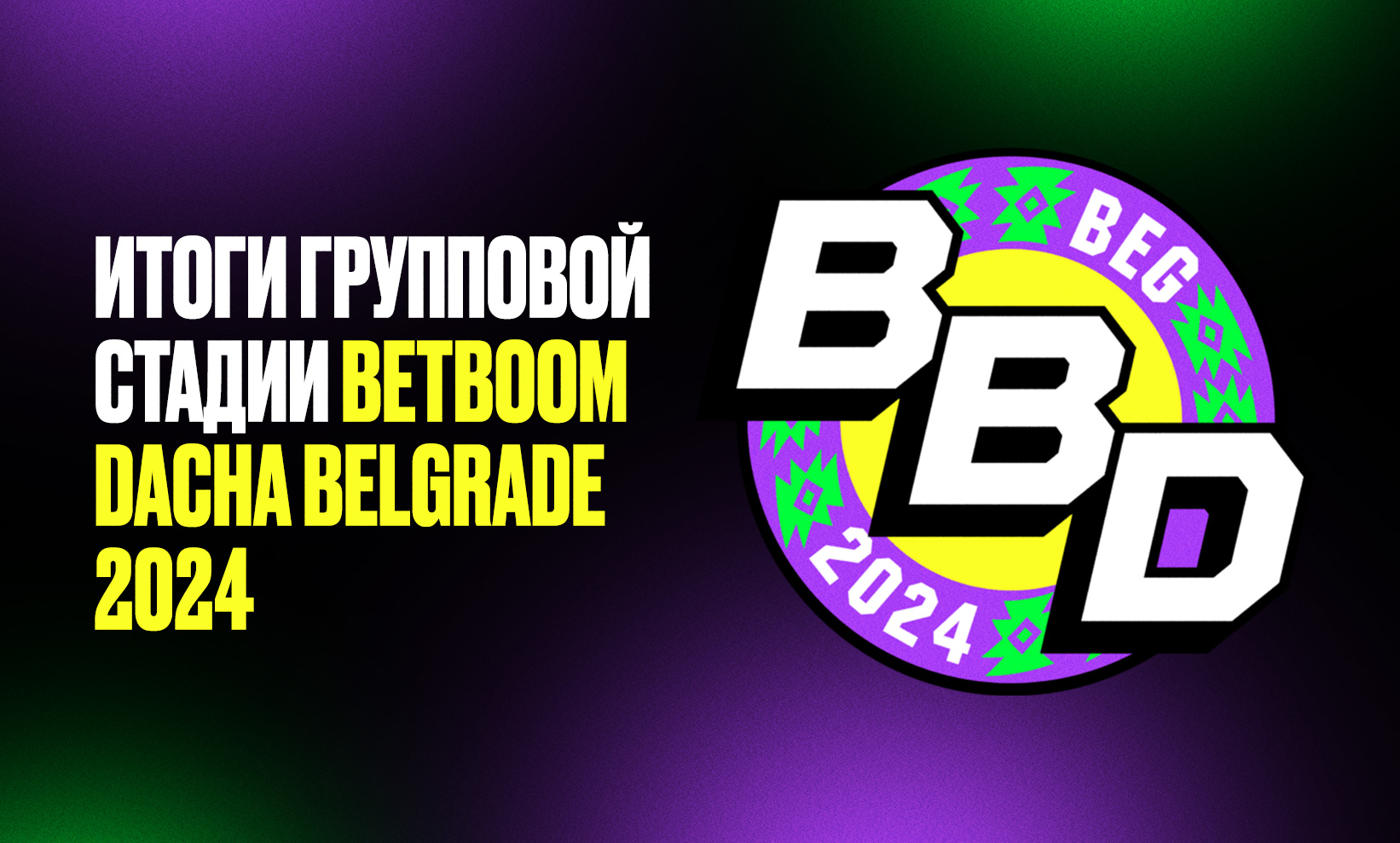 Итоги групповой стадии BetBoom Dacha Belgrade 2024