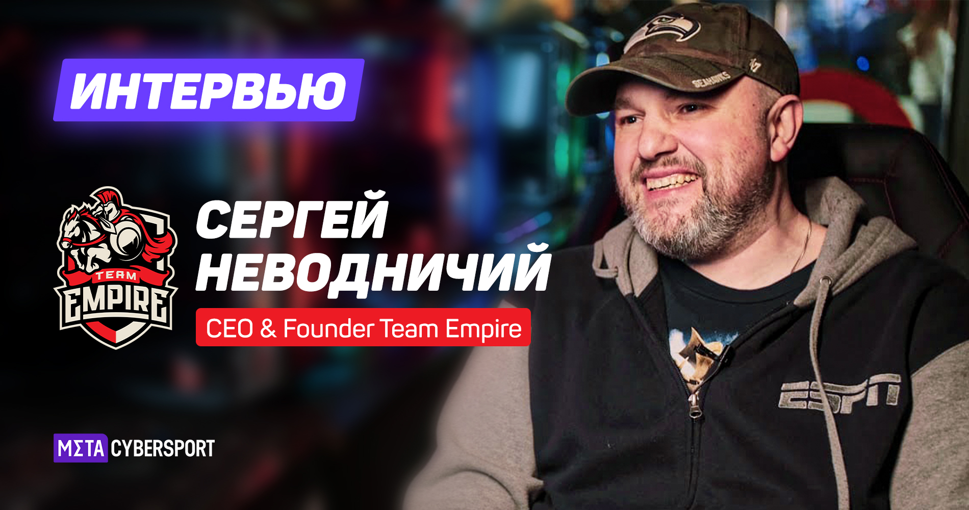 «Рынок продолжит развиваться». Интервью с CEO Team Empire о планах организации и перспективах киберспорта в РФ
