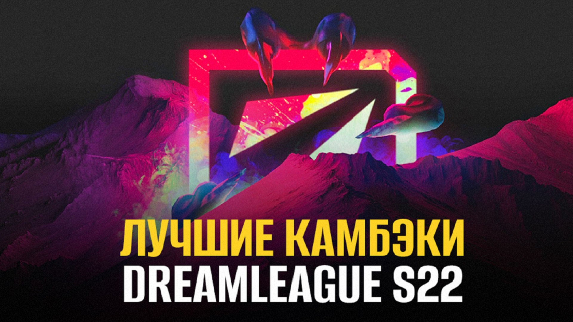 Лучшие камбэки турнира DreamLeague Season 22 по Dota 2