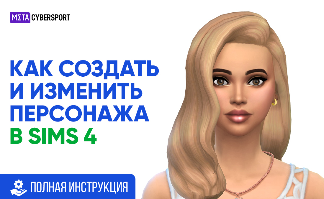 Как изменить и создать персонажей в Sims 4