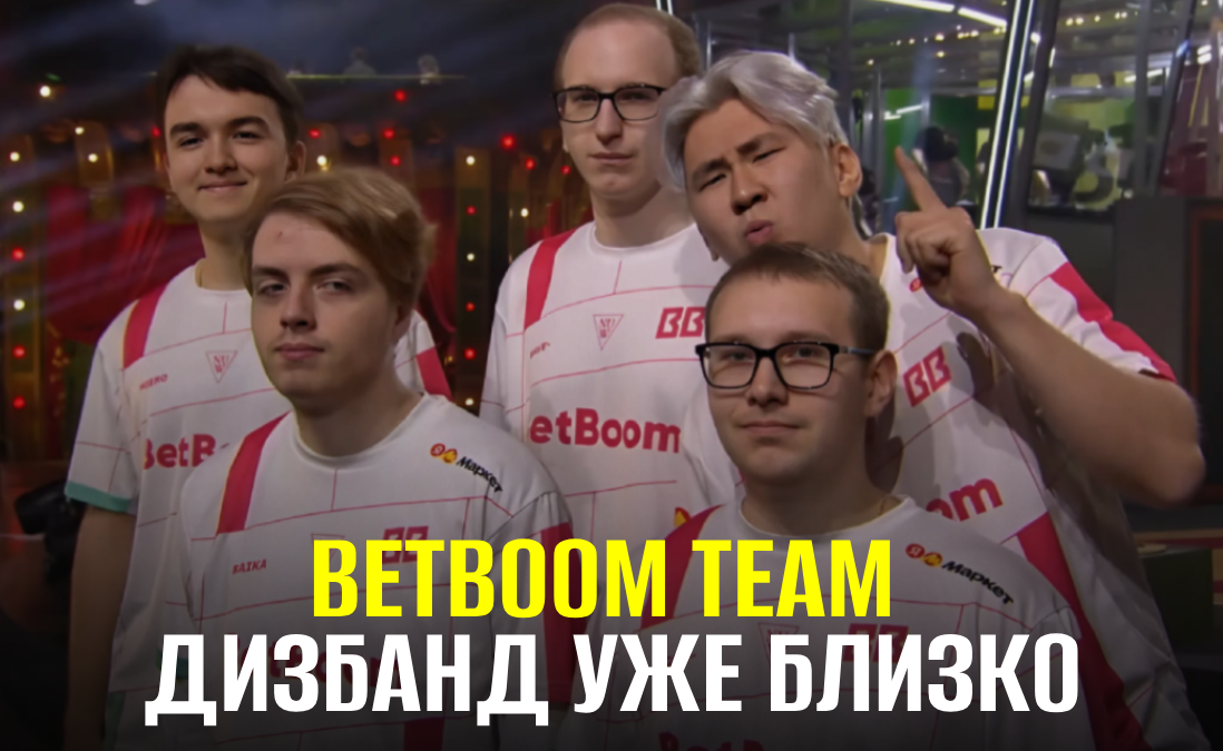 BetBoom Team вылетела с The International 2024. Дизбанд неизбежен