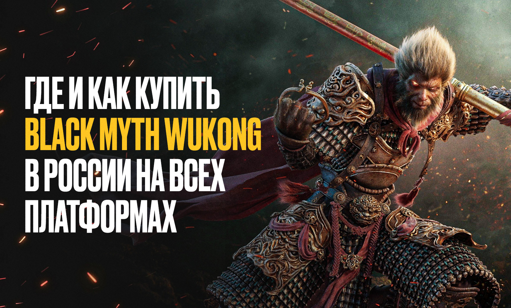 Где и как купить Black Myth: Wukong в России на всех платформах