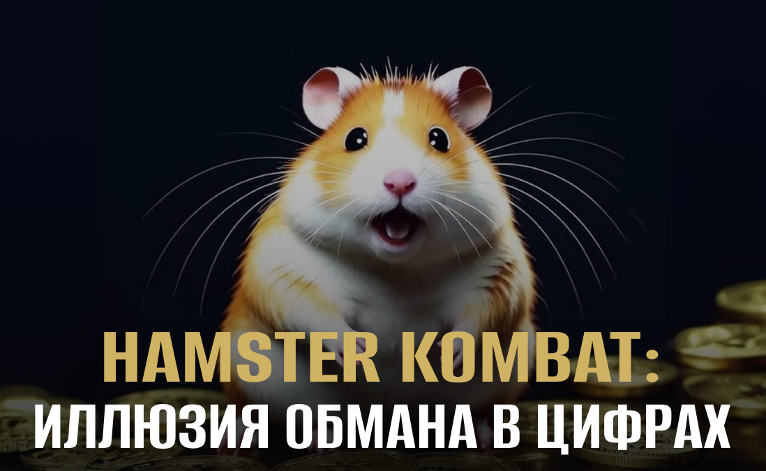 Hamster Kombat в центре скандала: сколько на самом деле заработали «тапальщики»?