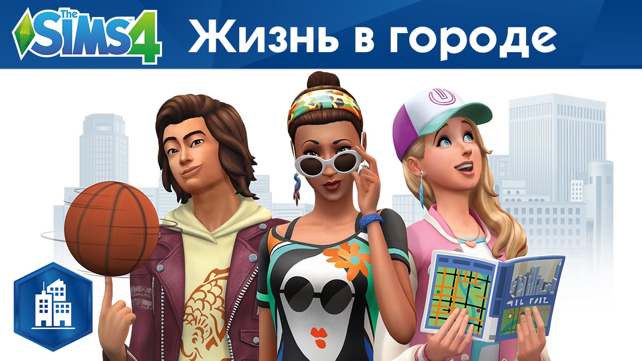 DLC «Жизнь в городе» в Sims 4