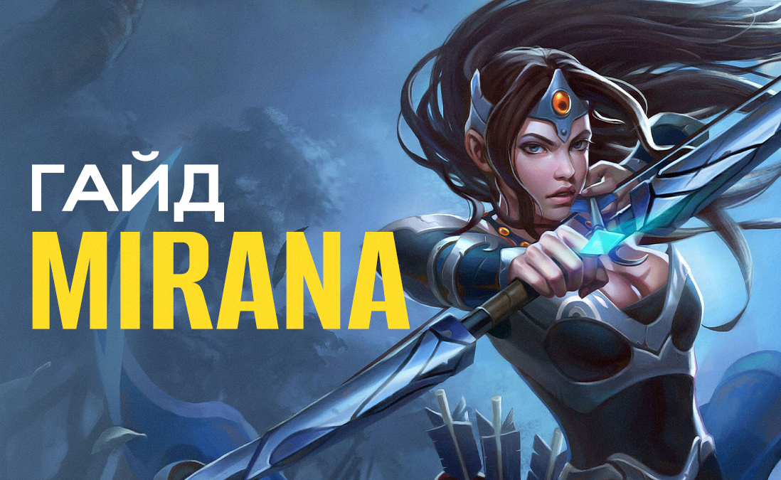 Гайд на Mirana в Dota 2: как повысить уровень игры на герое
