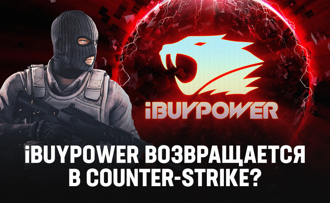 Организация iBUYPOWER вернётся в Counter-Strike?