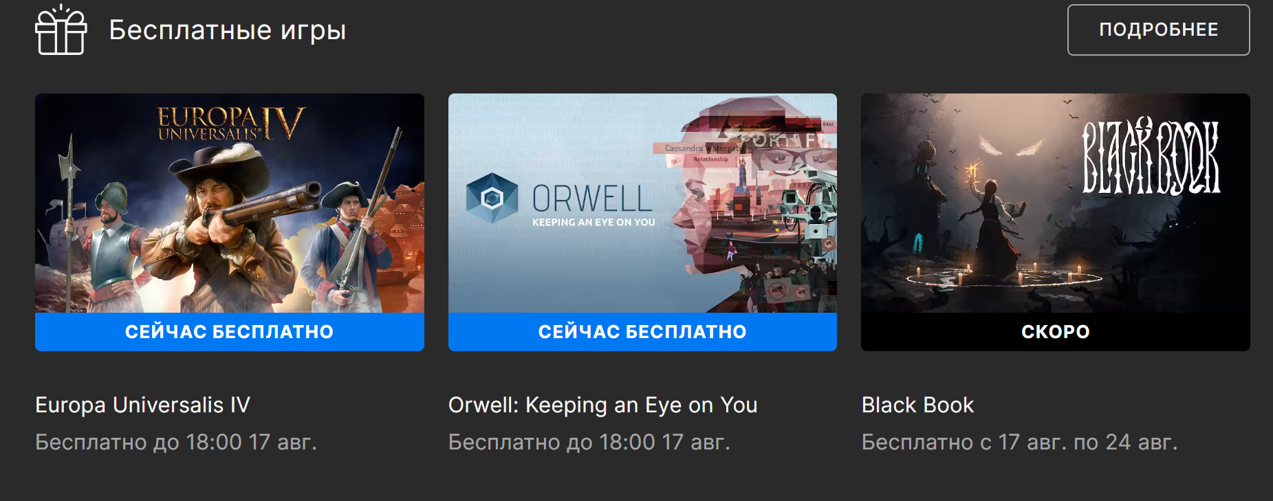 Europa Universalis IV и Orwell можно бесплатно получить в Epic Games Store