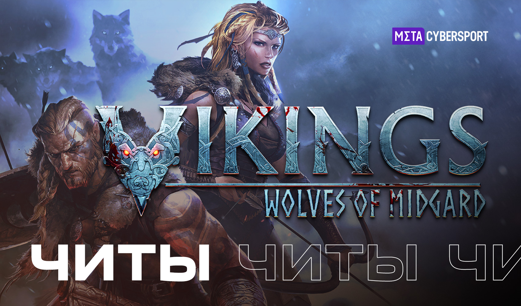 Все читы для Vikings: Wolves of Midgard