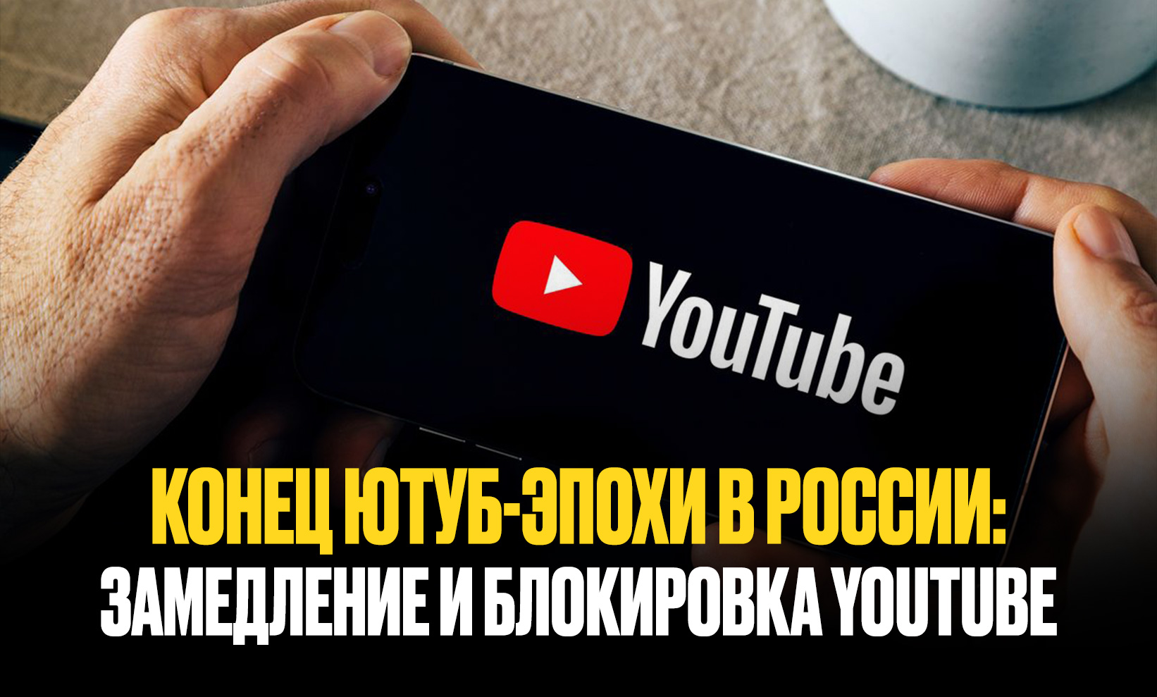 Замедление и блокировка YouTube в России