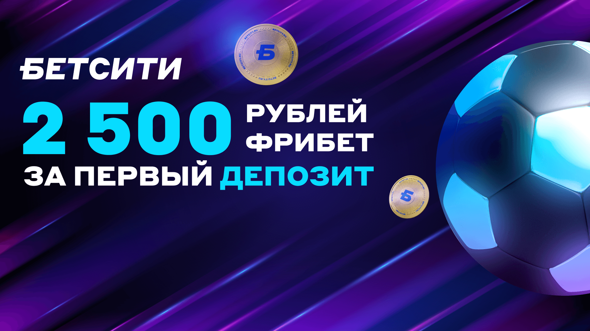 Промокод БЕТСИТИ: фрибет 2500 рублей за первый депозит