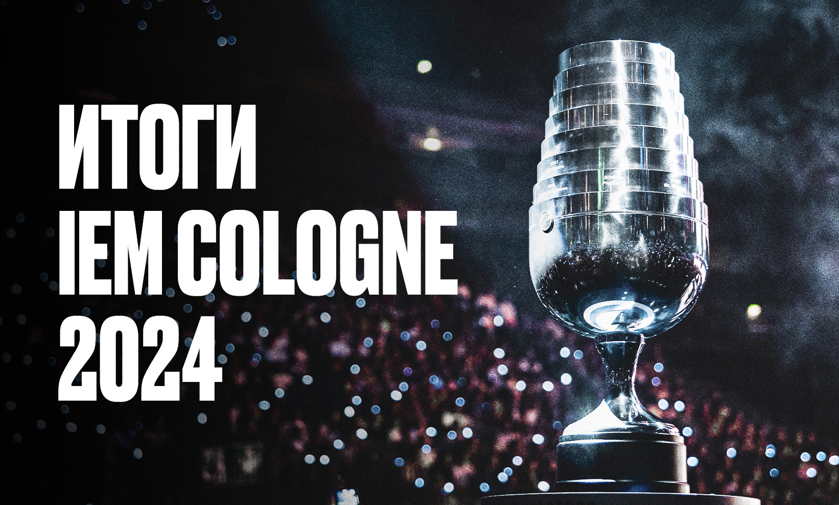 Итоги IEM Cologne 2024 по CS2: победа Vitality против NaVi, ZywOo снова на высоте