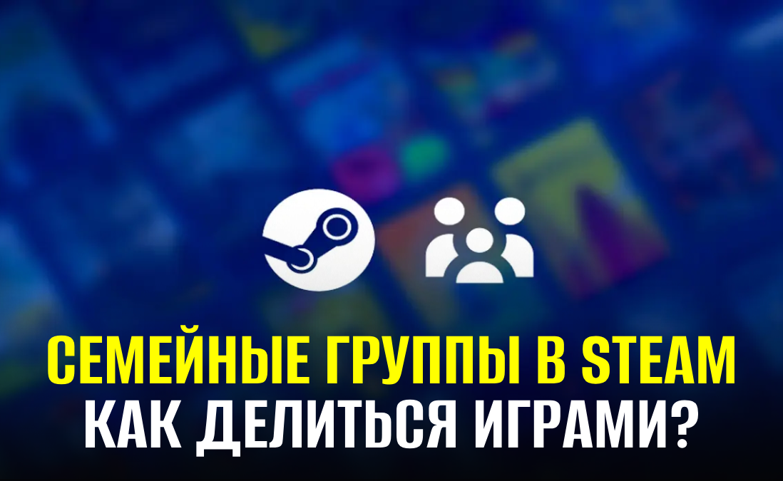 «Семейные группы» официально стали доступны в Steam. Что это такое?