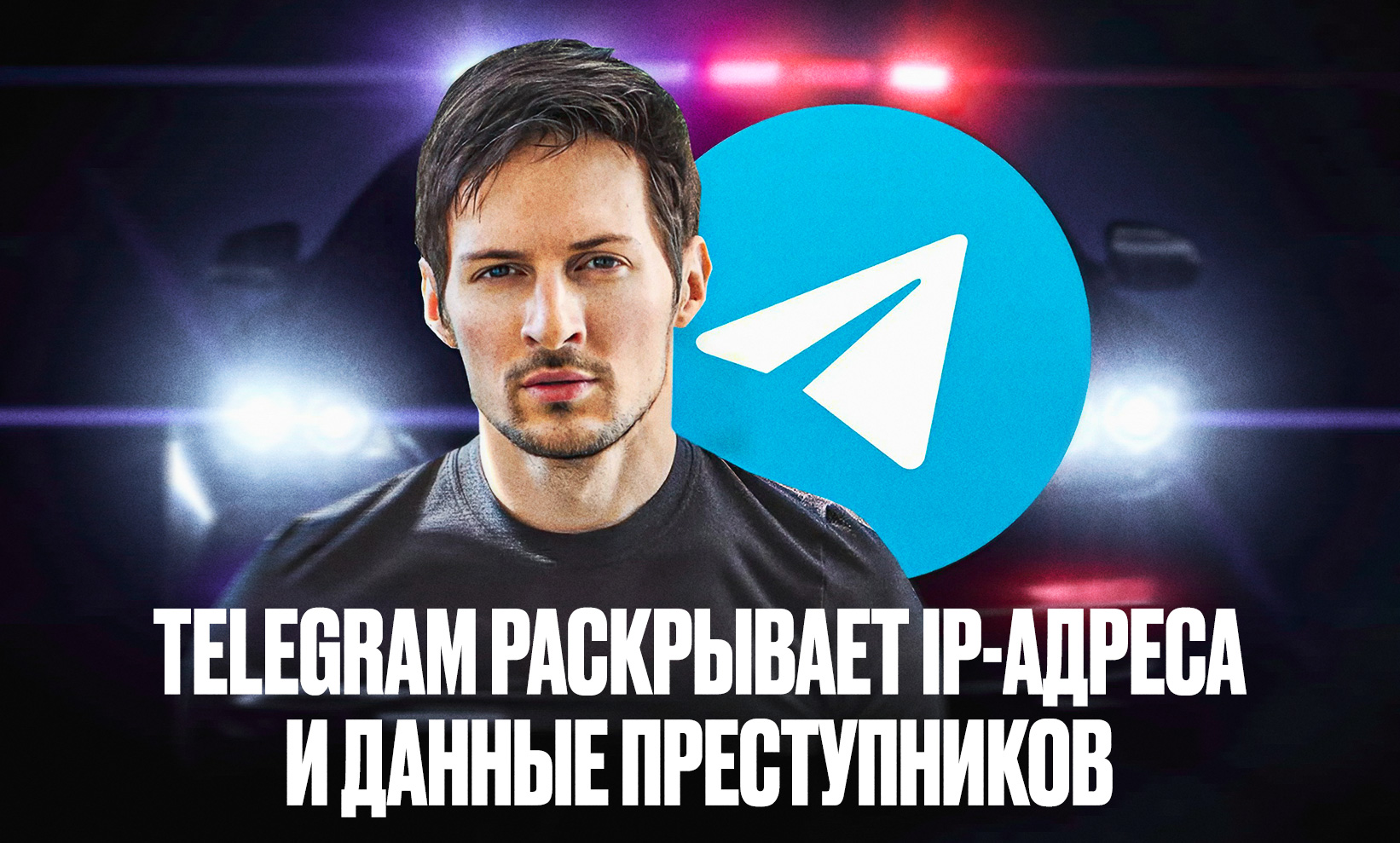 Павел Дуров: Telegram раскрывает IP-адреса и данные преступников с 2018 года