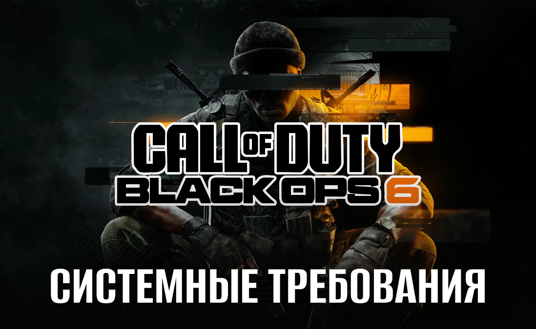 Системные требования Call of Duty: Black Ops 6