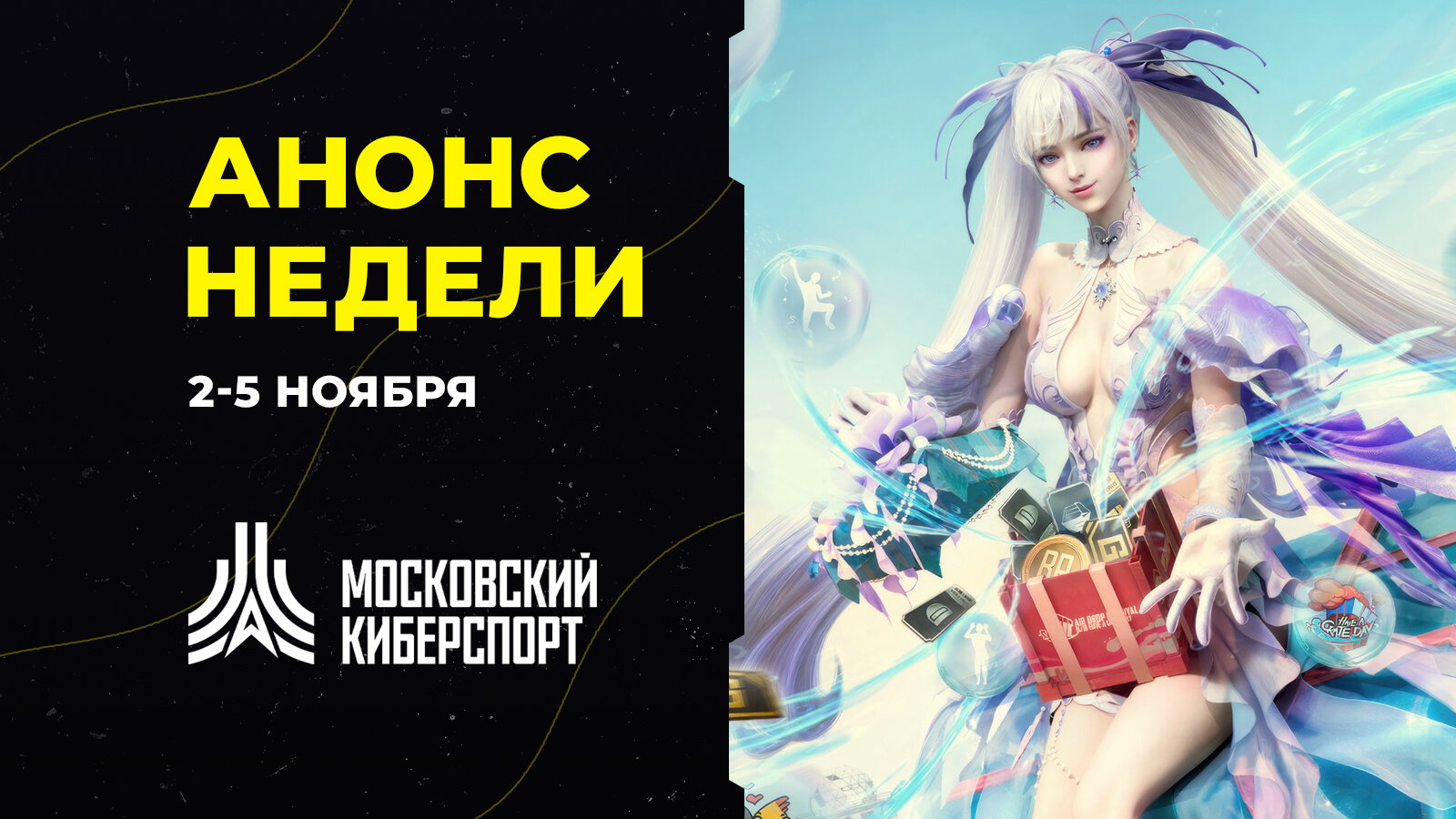 Шесть бесплатных онлайн-турниров «Московского Киберспорта» пройдут с 30 октября по 5 ноября