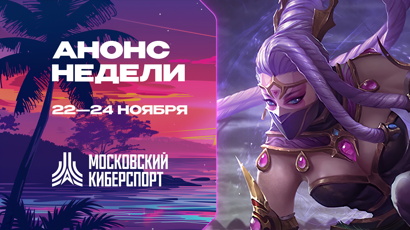 «Московский Киберспорт» анонсировал турниры по Dota 2, CS2 и HSBG на 22-24 ноября