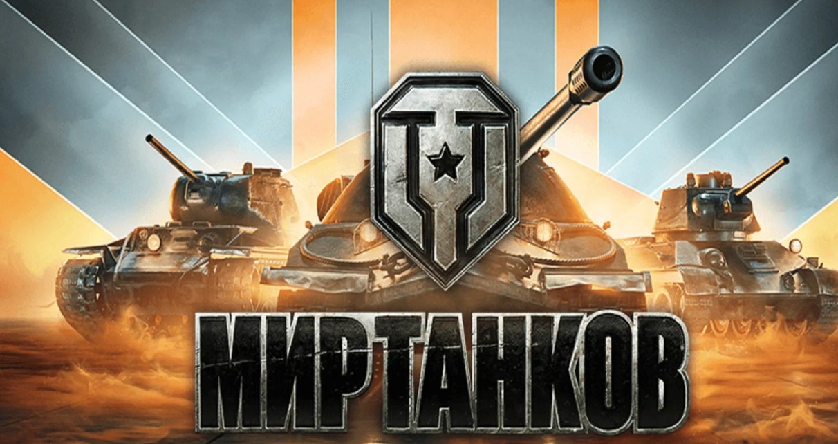 Масштабный турнир по игре «Мир Танков» пройдёт в рамках Летних игр «Московского Киберспорта»