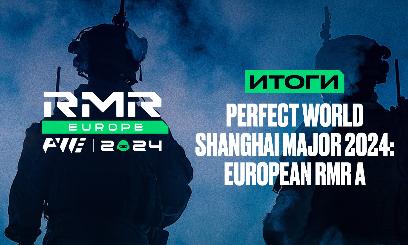 Итоги Perfect World Shanghai Major 2024: European RMR A