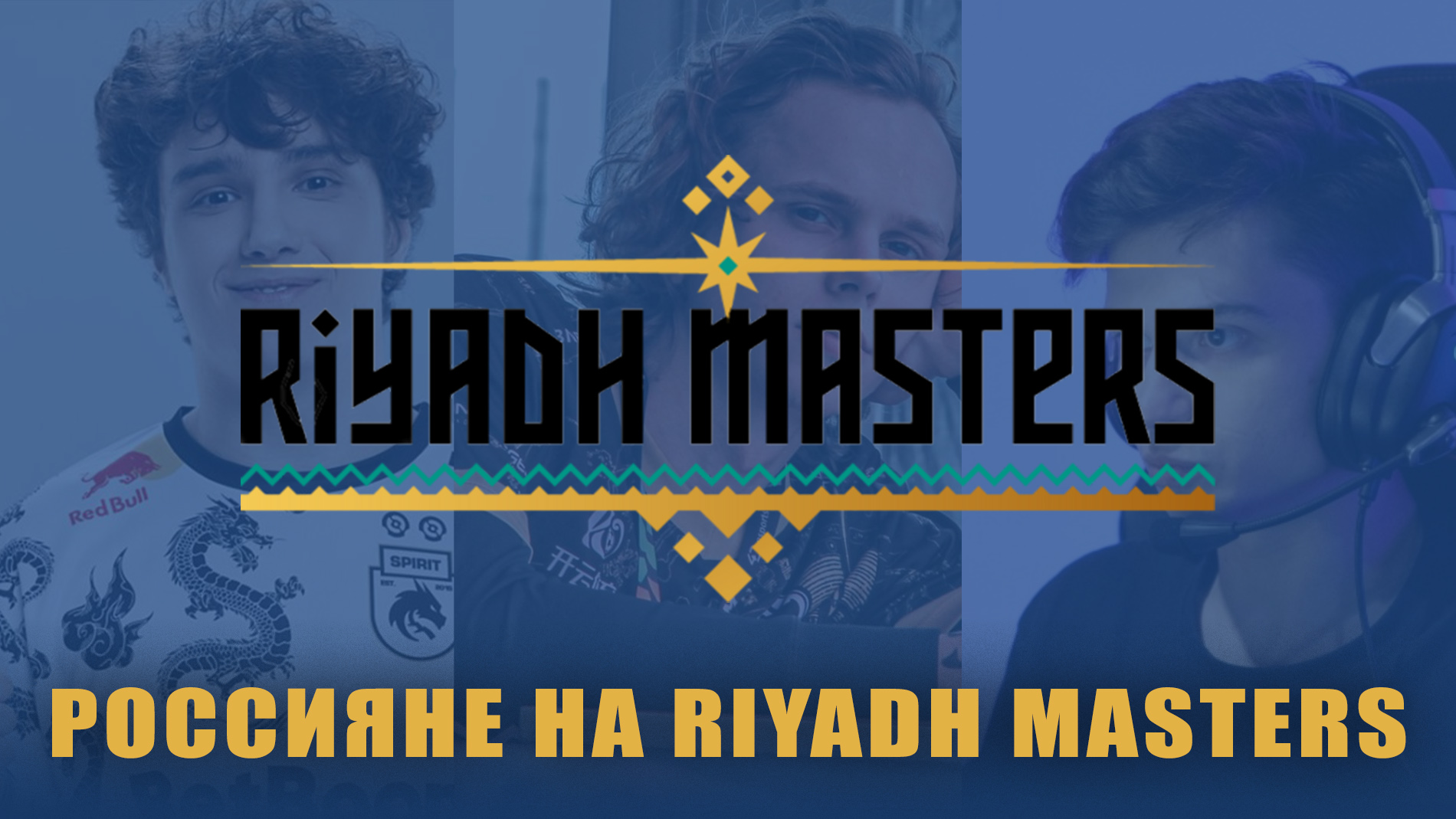Российские игроки на Riyadh Masters 2024. Сильнейший регион на про-сцене Dota 2