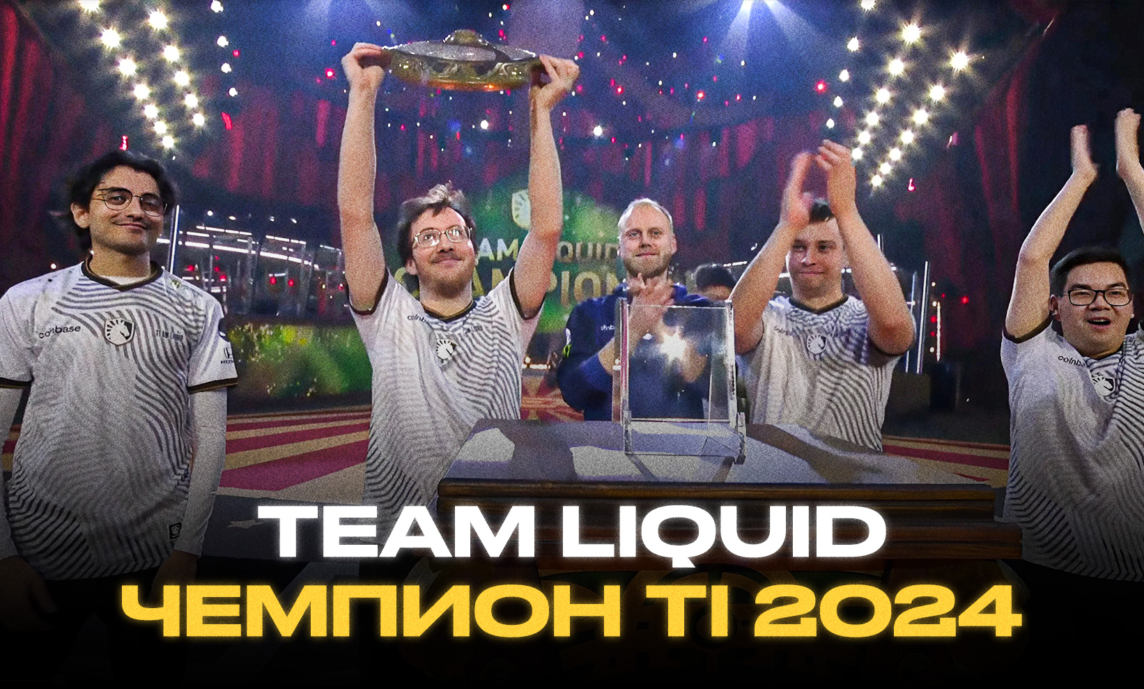 Team Liquid – чемпион The International 2024