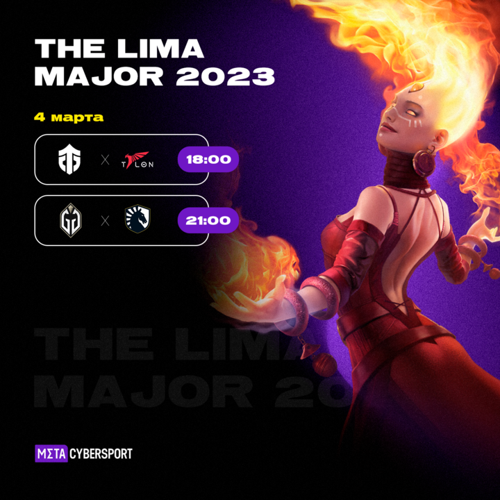 Расписание матчей плей-офф The Lima Major 2023 от 4 марта