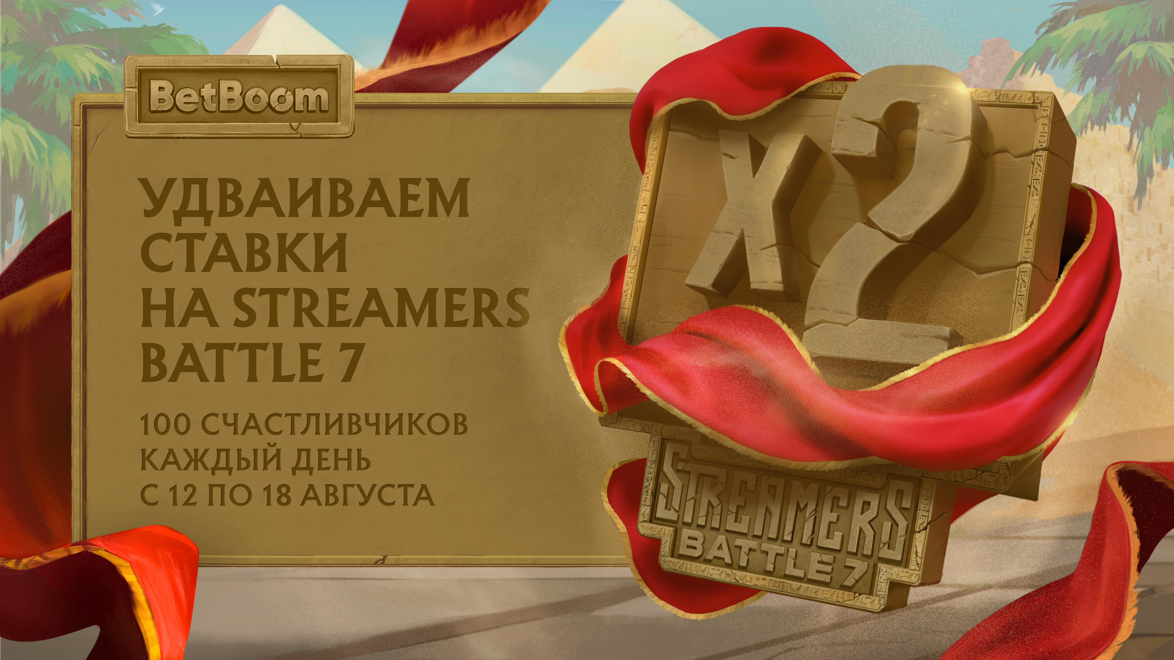 BetBoom удвоит выигрышную ставку на BetBoom Streamers Battle Season 7