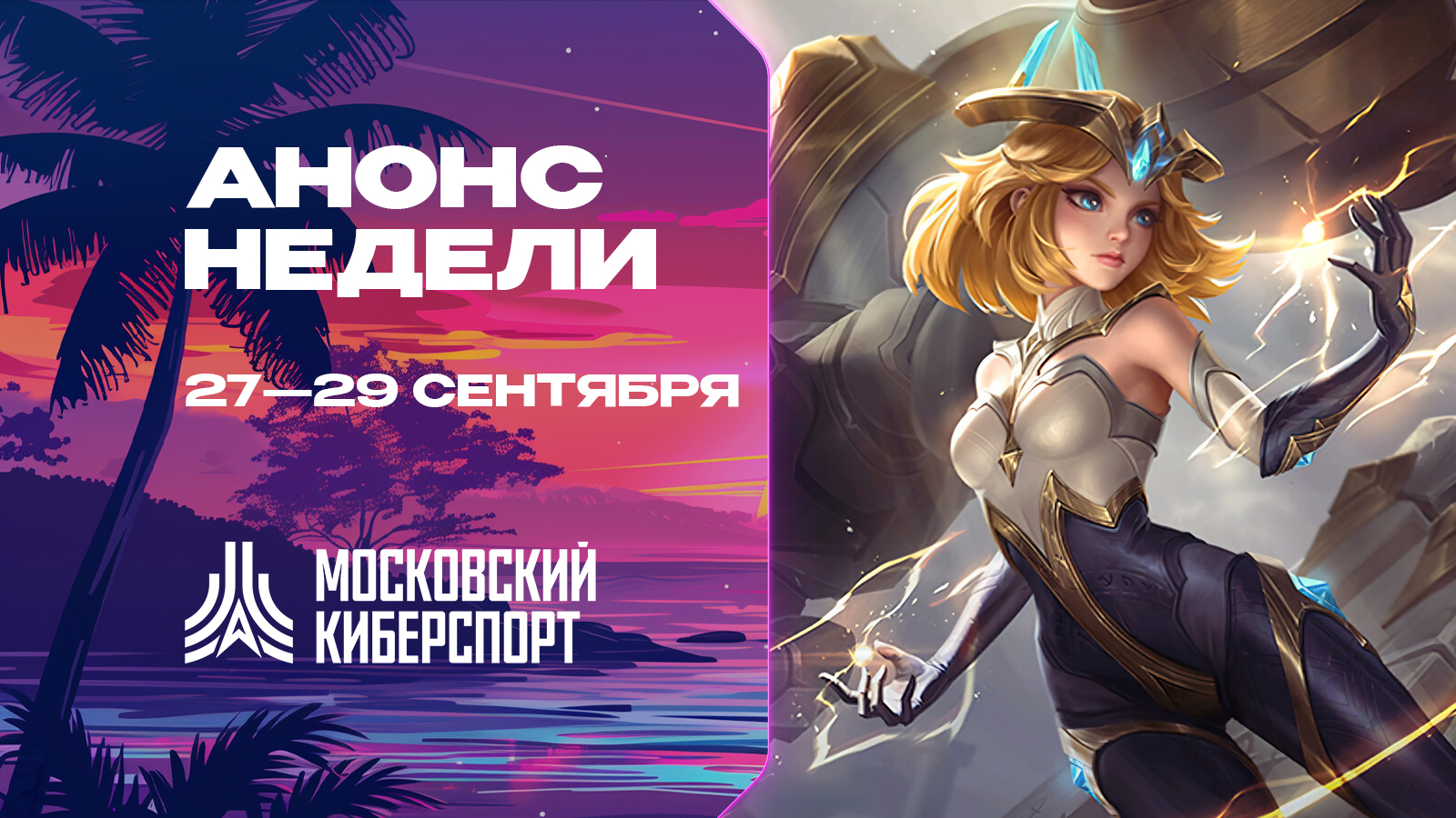 Турниры «Московского Киберспорта» по Dota 2, CS2 и MLBB пройдут 27-29 сентября