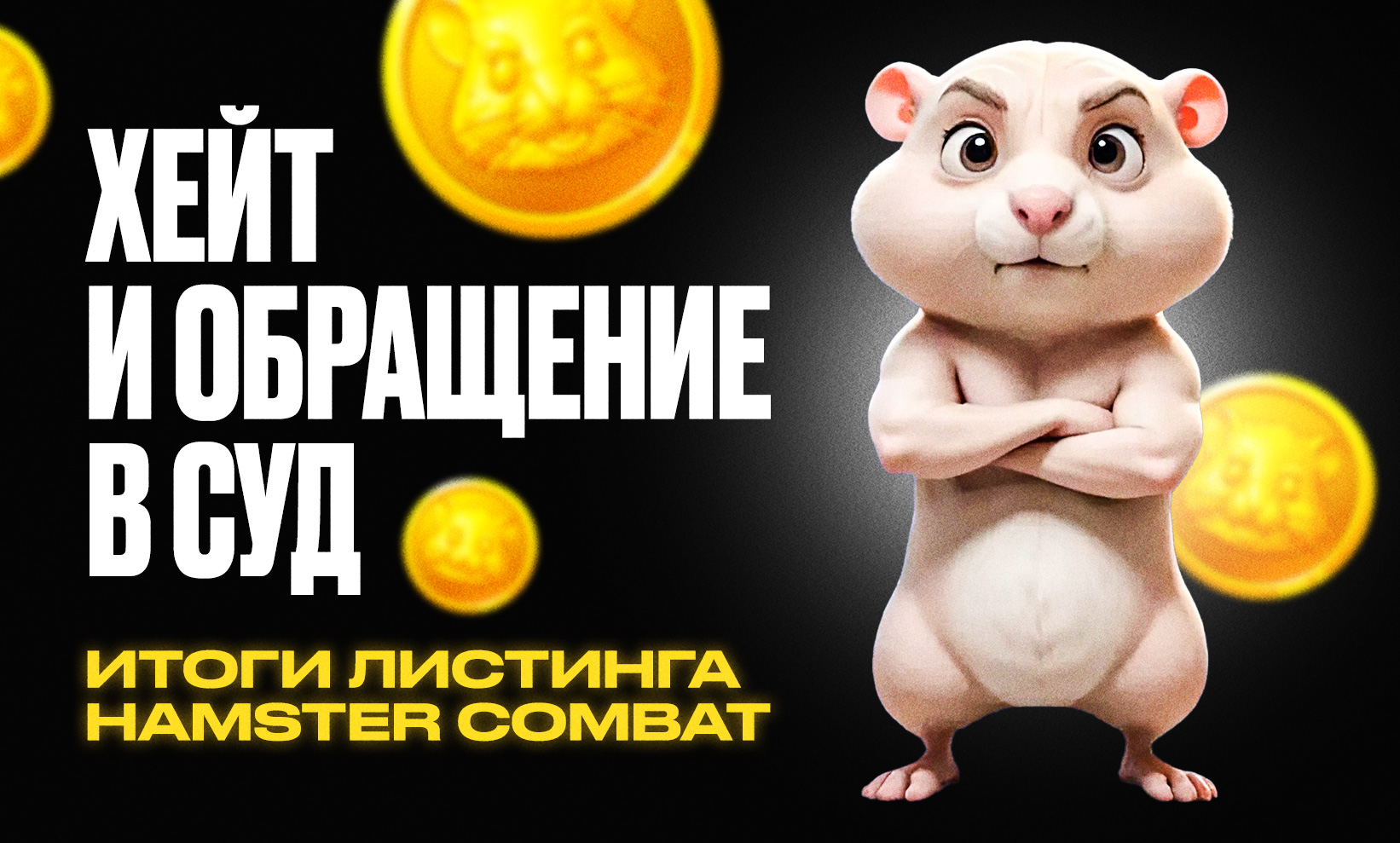 Хейт и обращение в суд: итоги листинга Hamster Combat