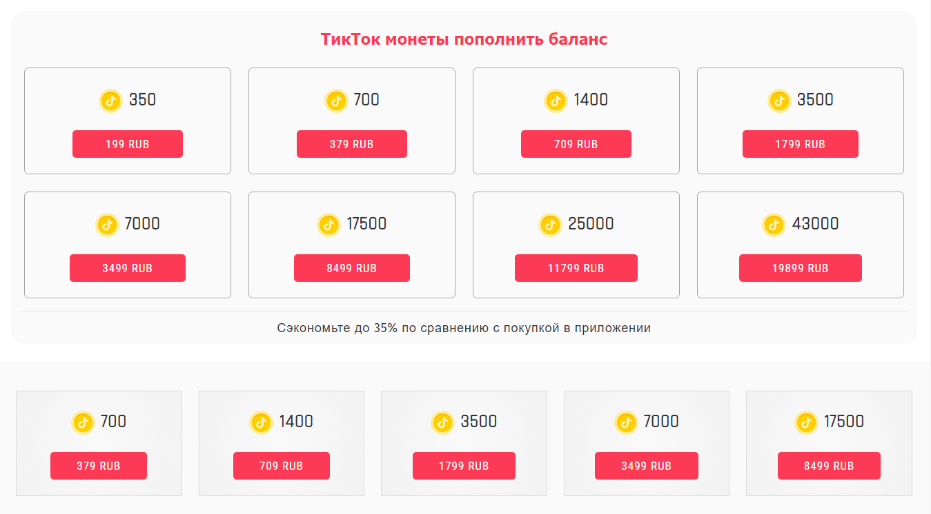 Монеты TikTok