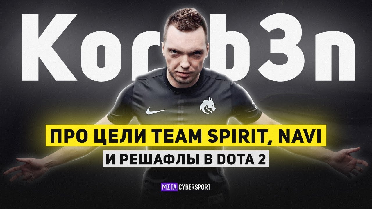 Korb3n — про цели Team Spirit, NaVi, решафлы в Dota 2 и OG