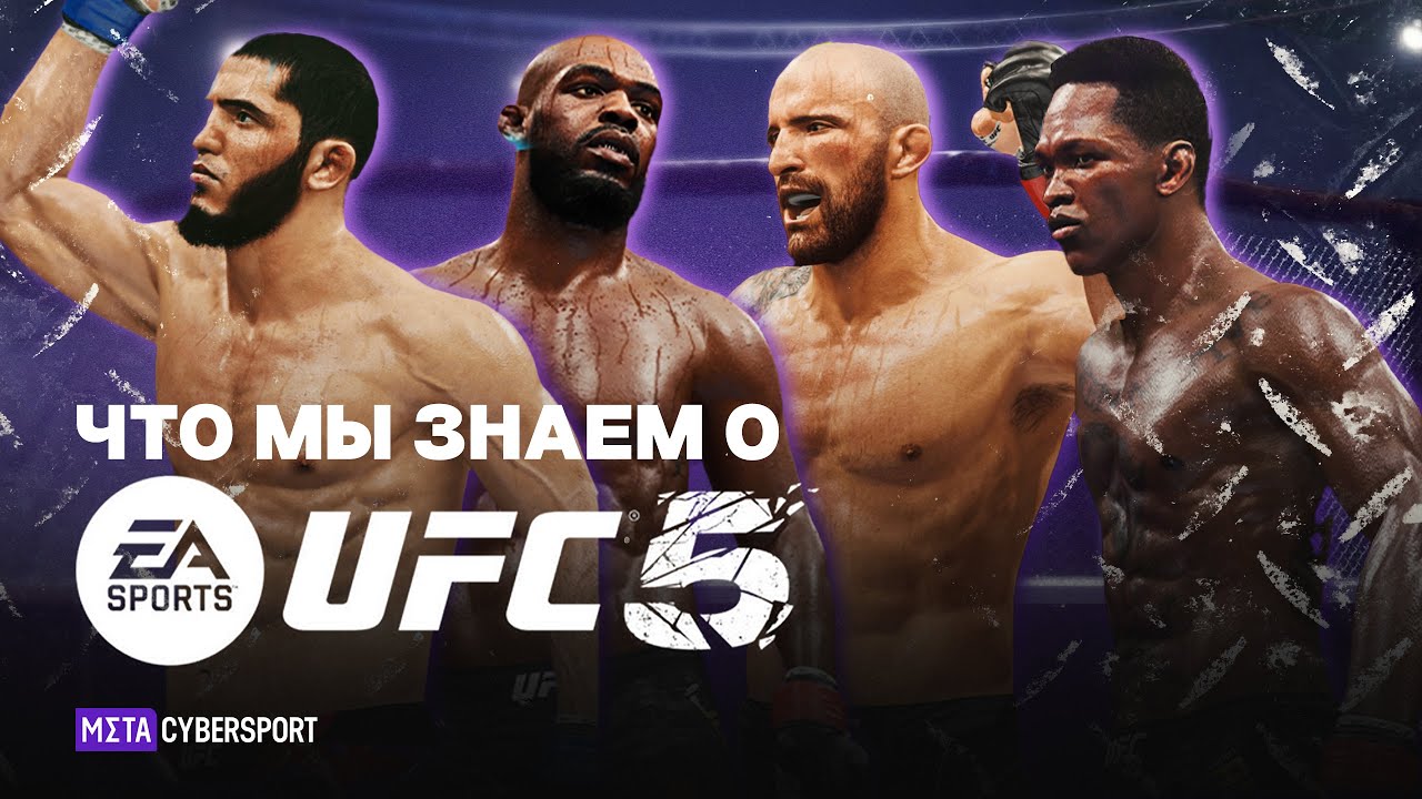 UFC 5 УЖЕ РЯДОМ - все известные НОВОСТИ, СЛУХИ, СЛИВЫ