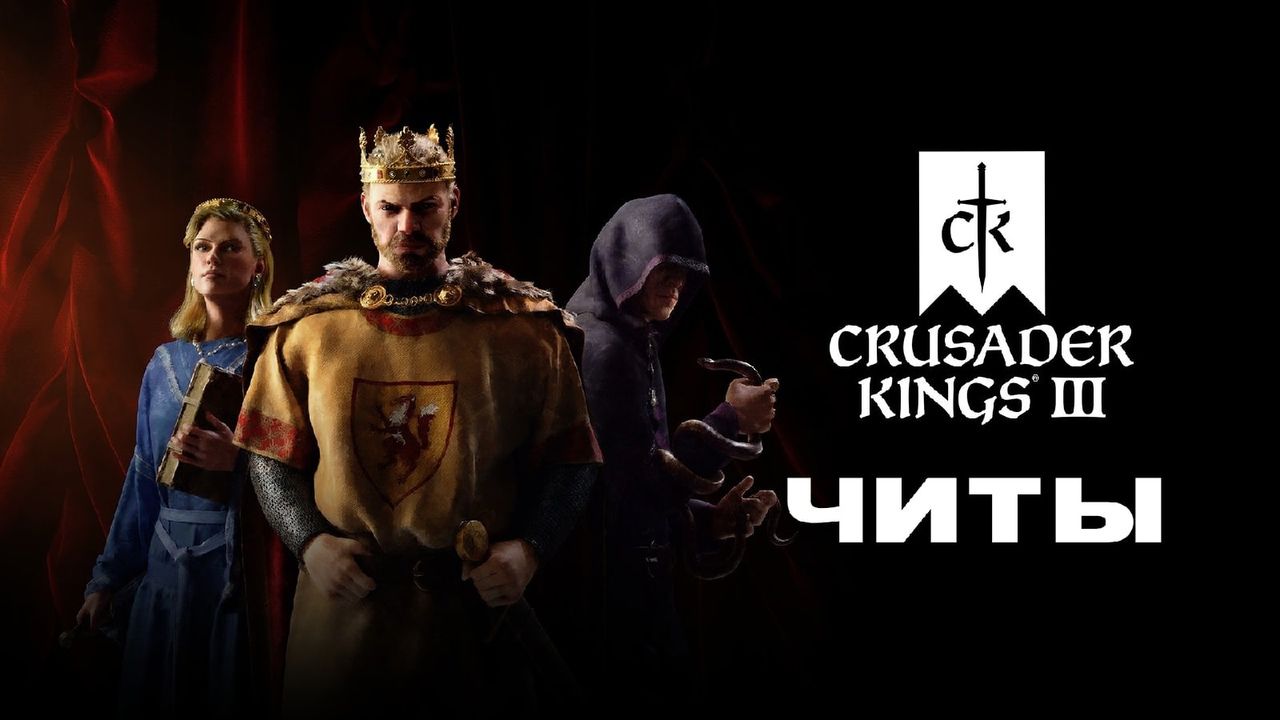 Все читы для Crusader Kings 3