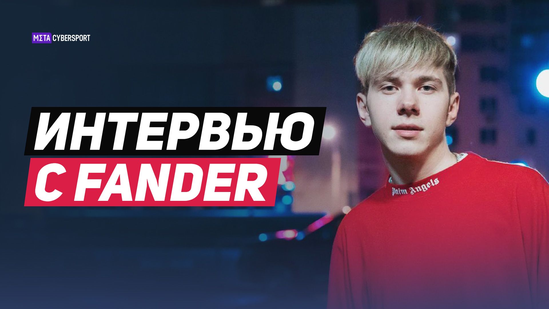 FANDER — о знакомстве с s1mple, максимальном онлайне на стриме и команде Егора Крида