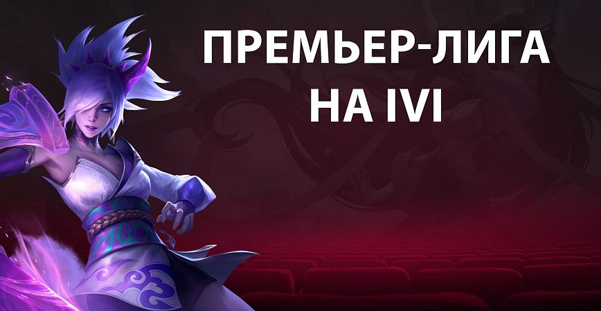 Премьер-лигу «Московского Киберспорта» по League of Legends покажет ivi