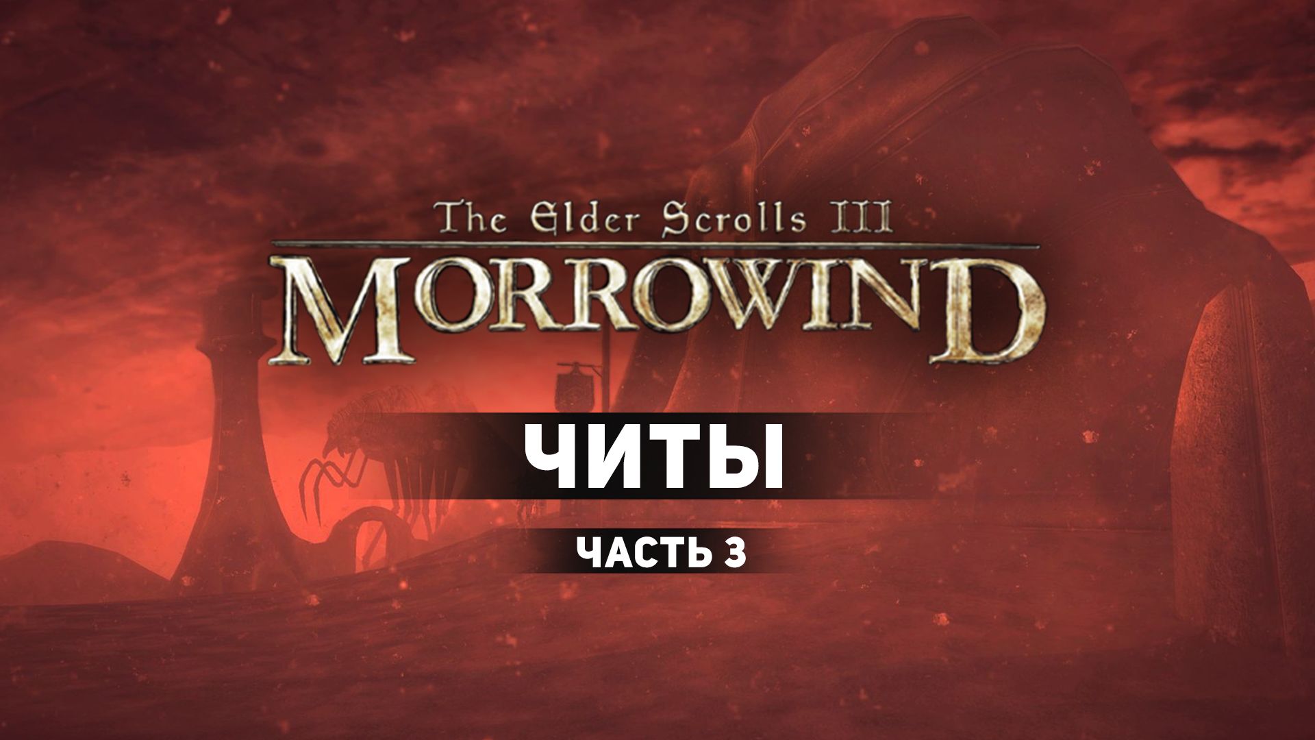 Читы для The Elder Scrolls III: Morrowind. Часть 3