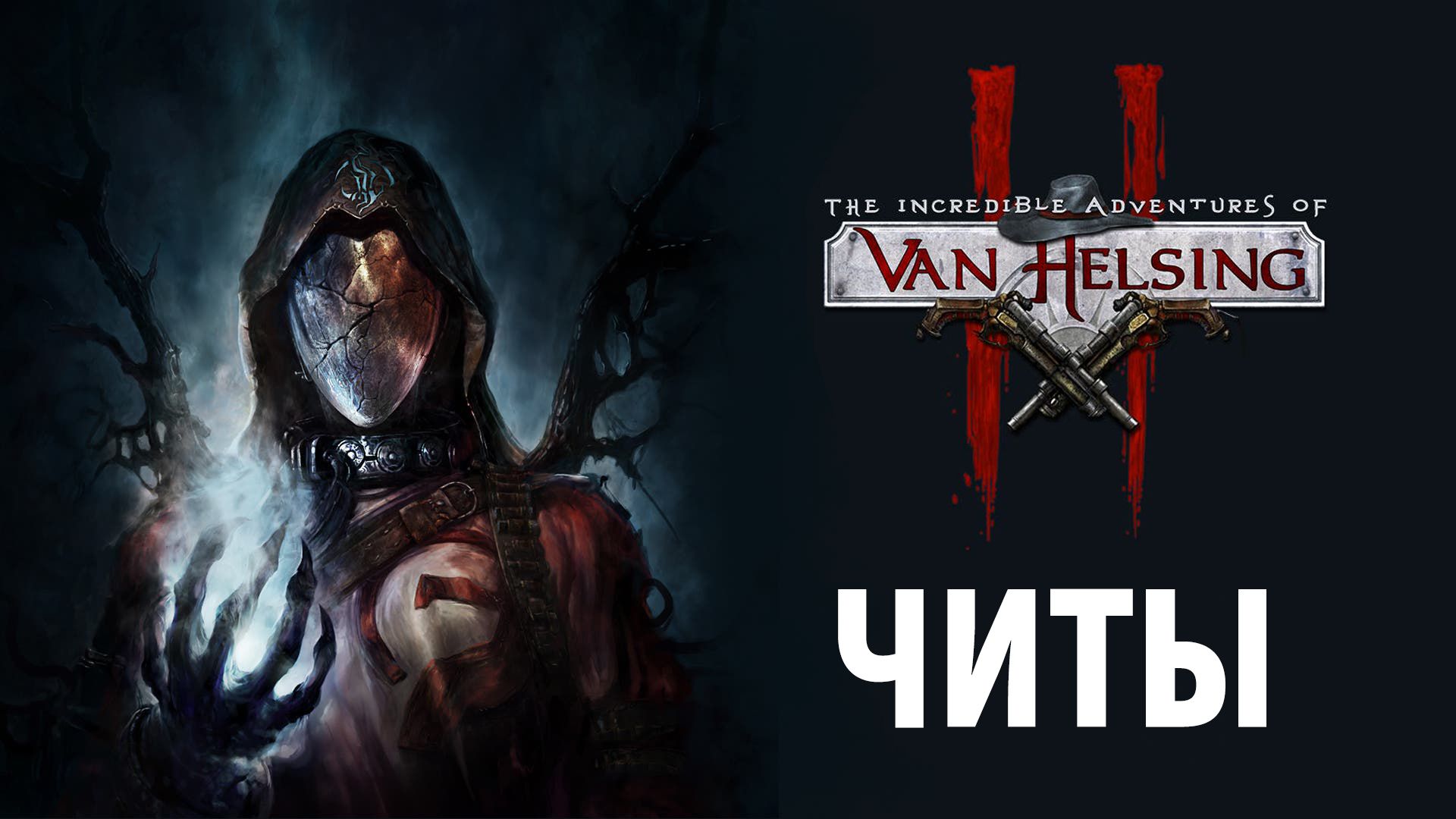 Все читы для The Incredible Adventures of Van Helsing 2