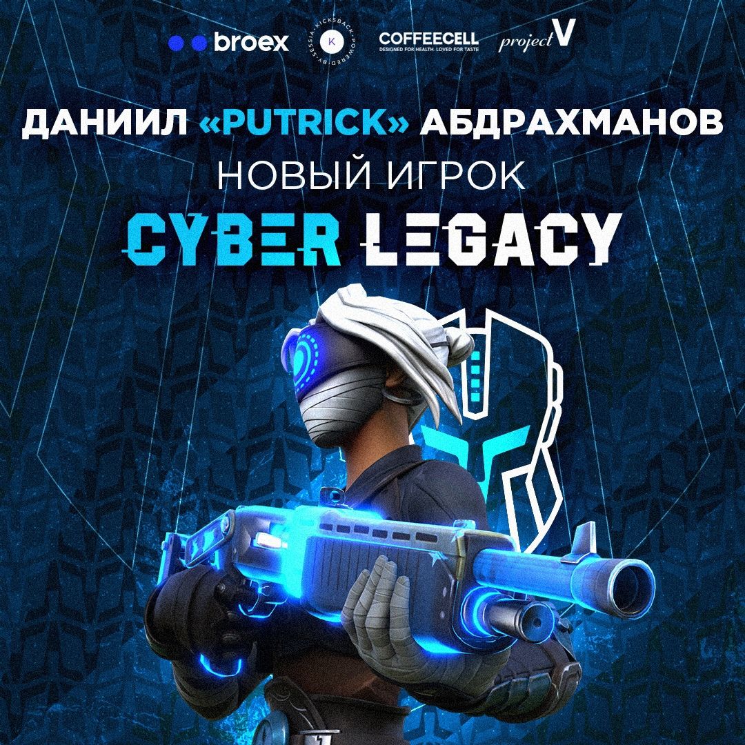 Putrick стал новым игроком Cyber Legacy по Fortnite