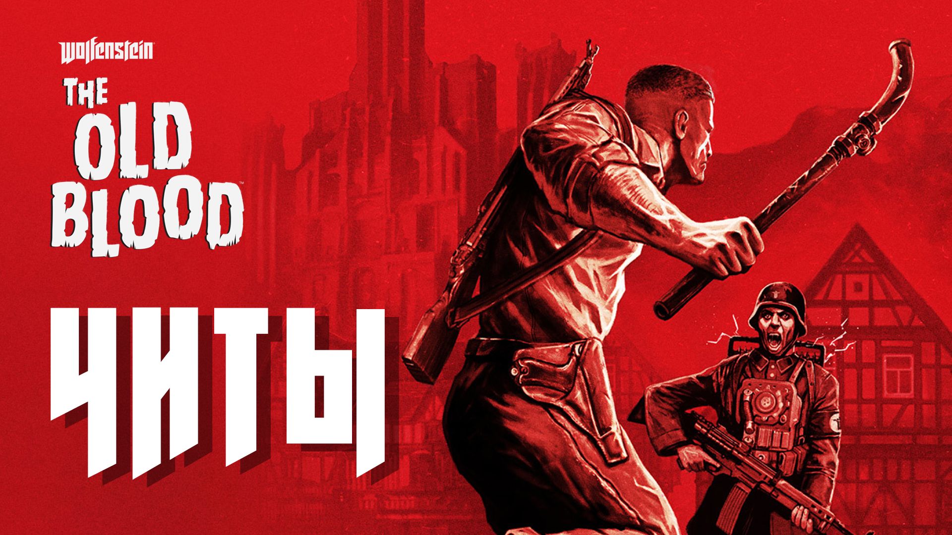 Все читы для Wolfenstein: The Old Blood