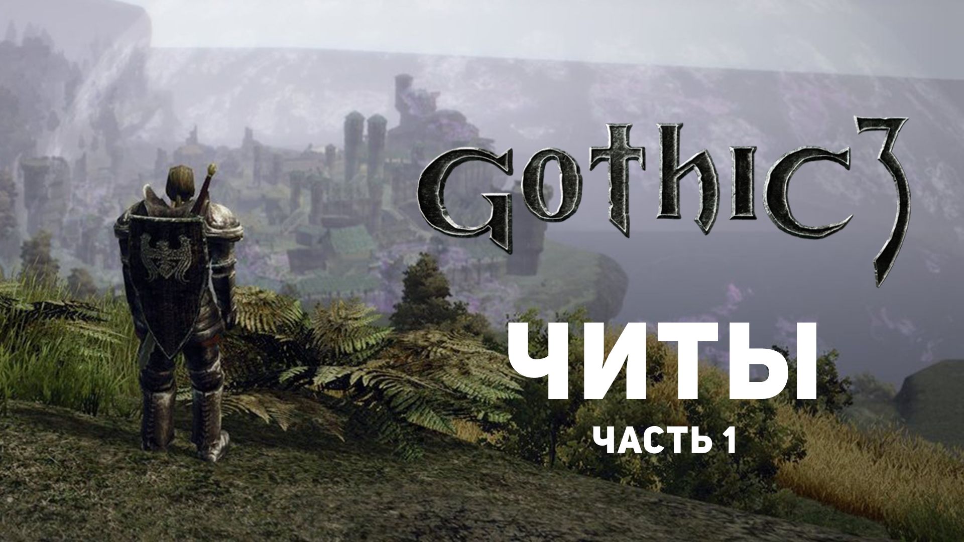 Gothic 3 steam как включить русский язык фото 103