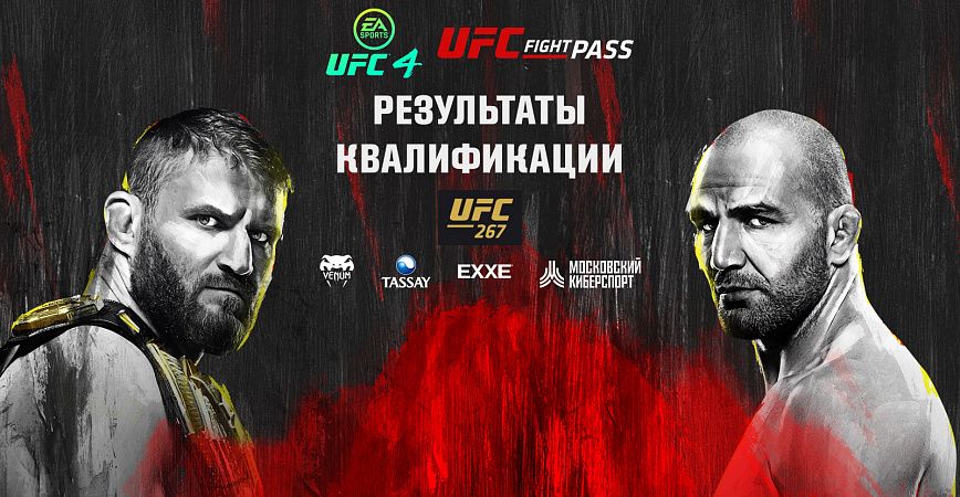 Определились участники закрытой квалификации кибертурнира UFC Russia