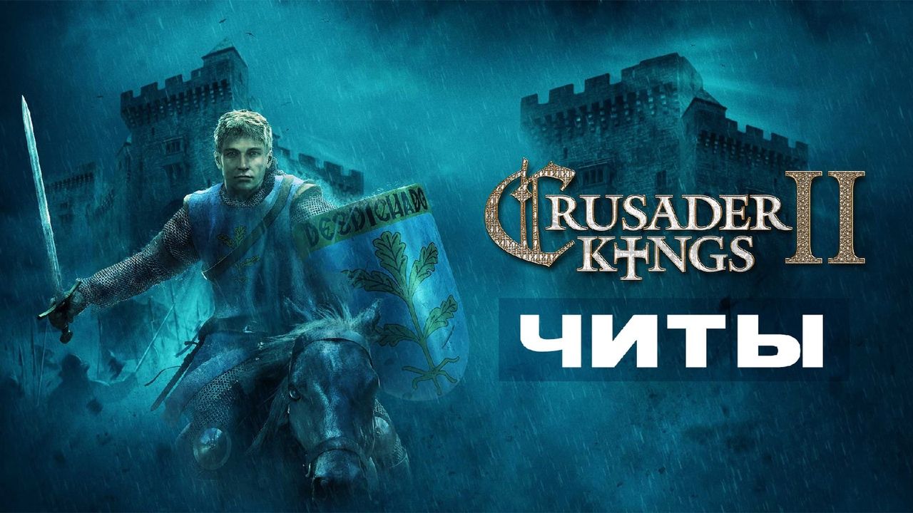 Все читы для Crusader Kings 2