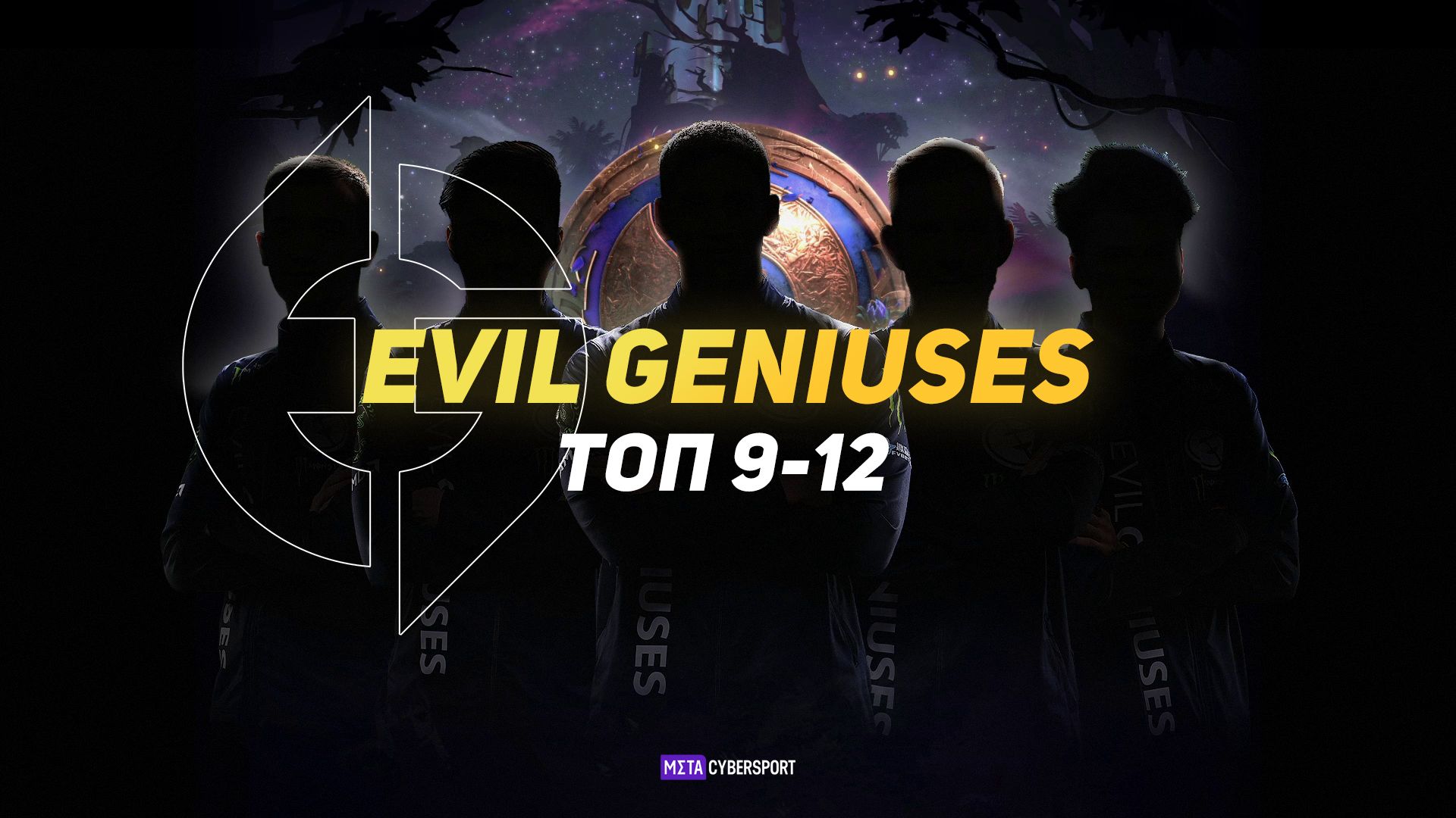 Evil Geniuses на The International 10: от главного фаворита до ТОП 9-12