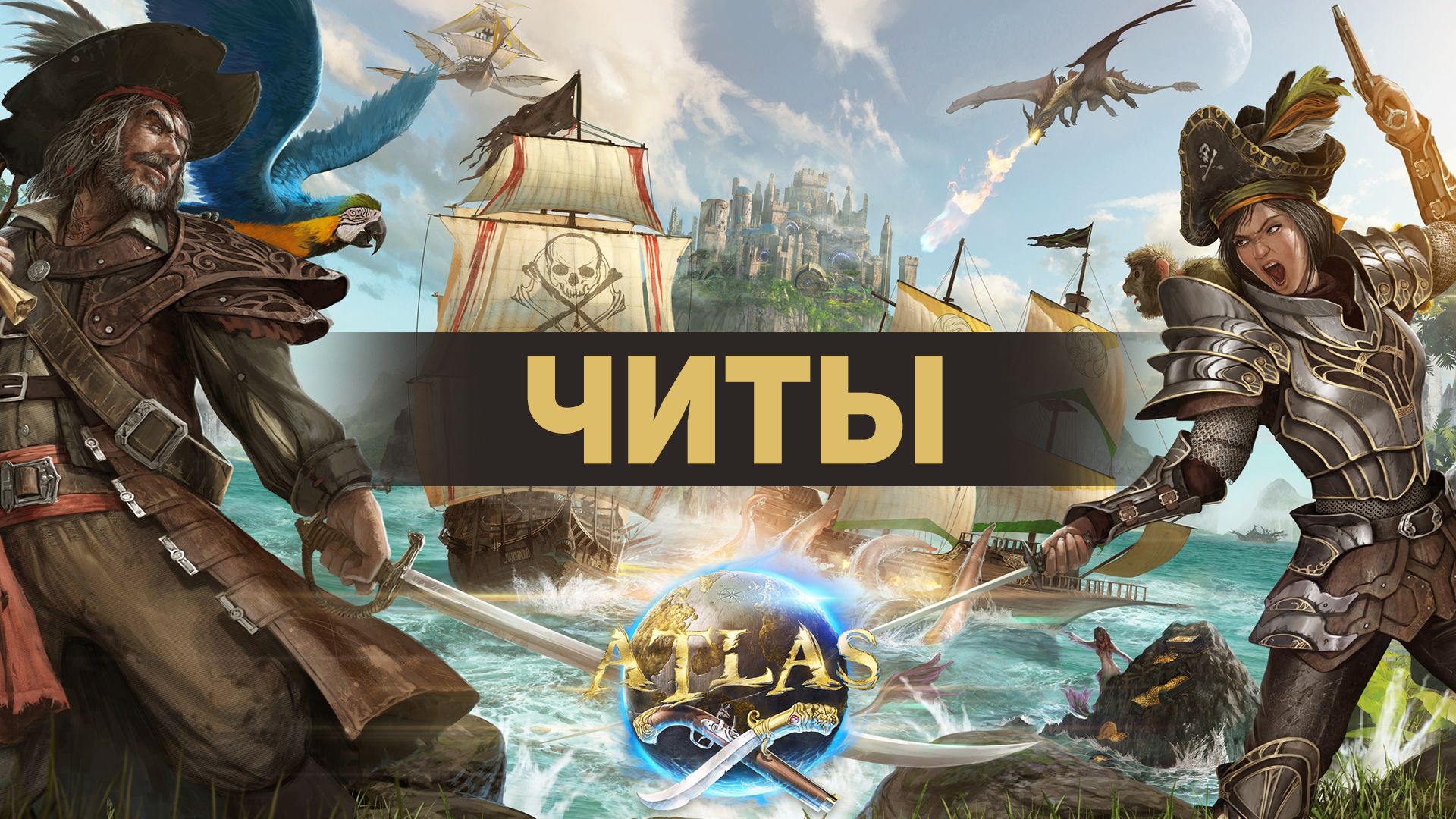 Все читы для ATLAS