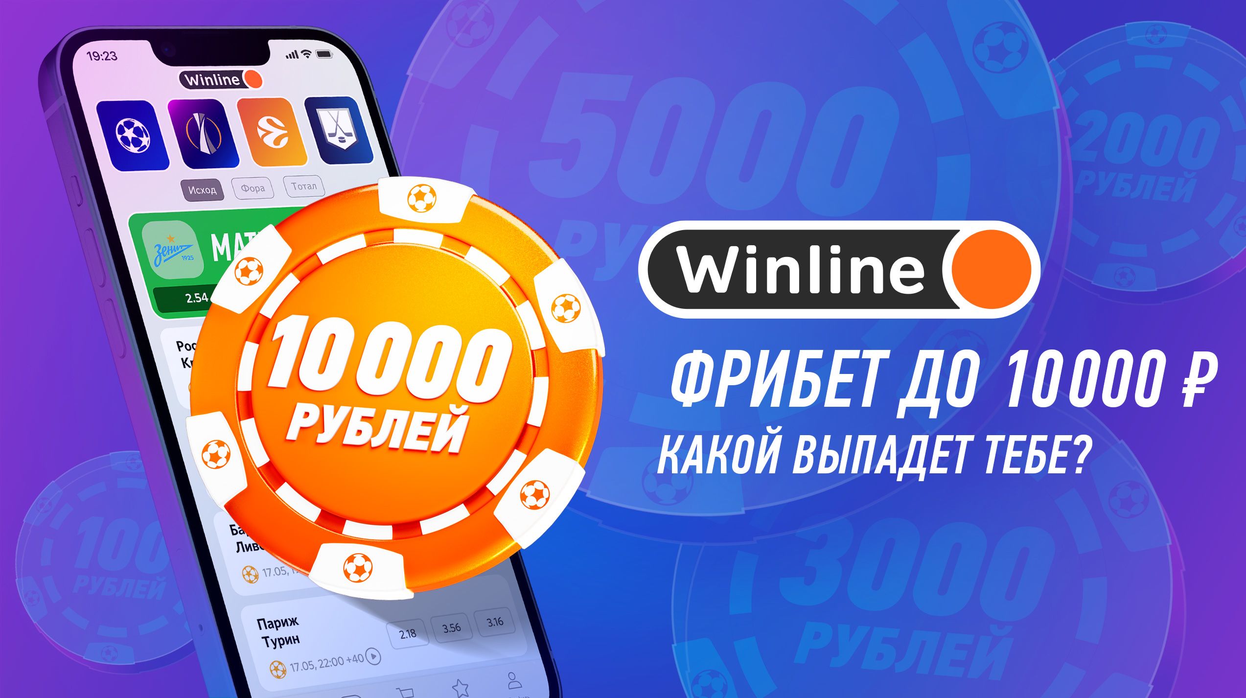 Винлайн дарит фрибет до 10000 рублей без депозита за установку приложения