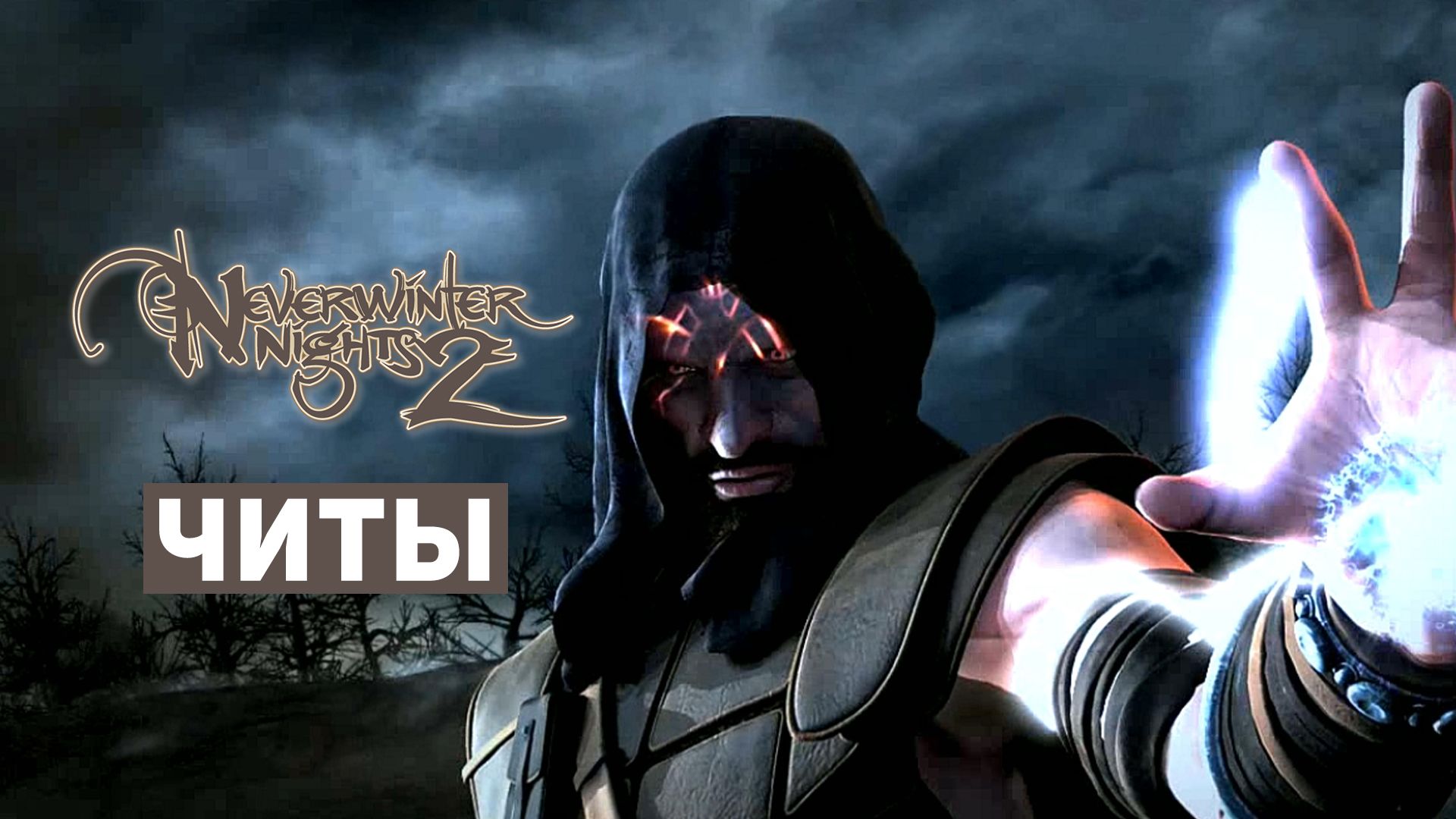 Все читы для Neverwinter Nights 2