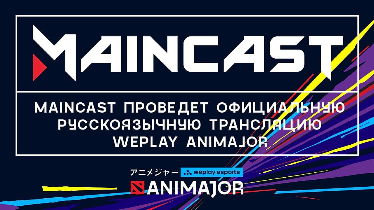 Maincast будет транслировать WePlay AniMajor для СНГ