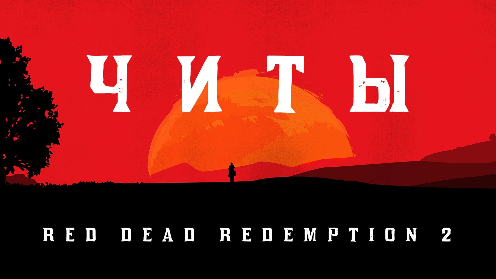 Все читы для Red Dead Redemption 2