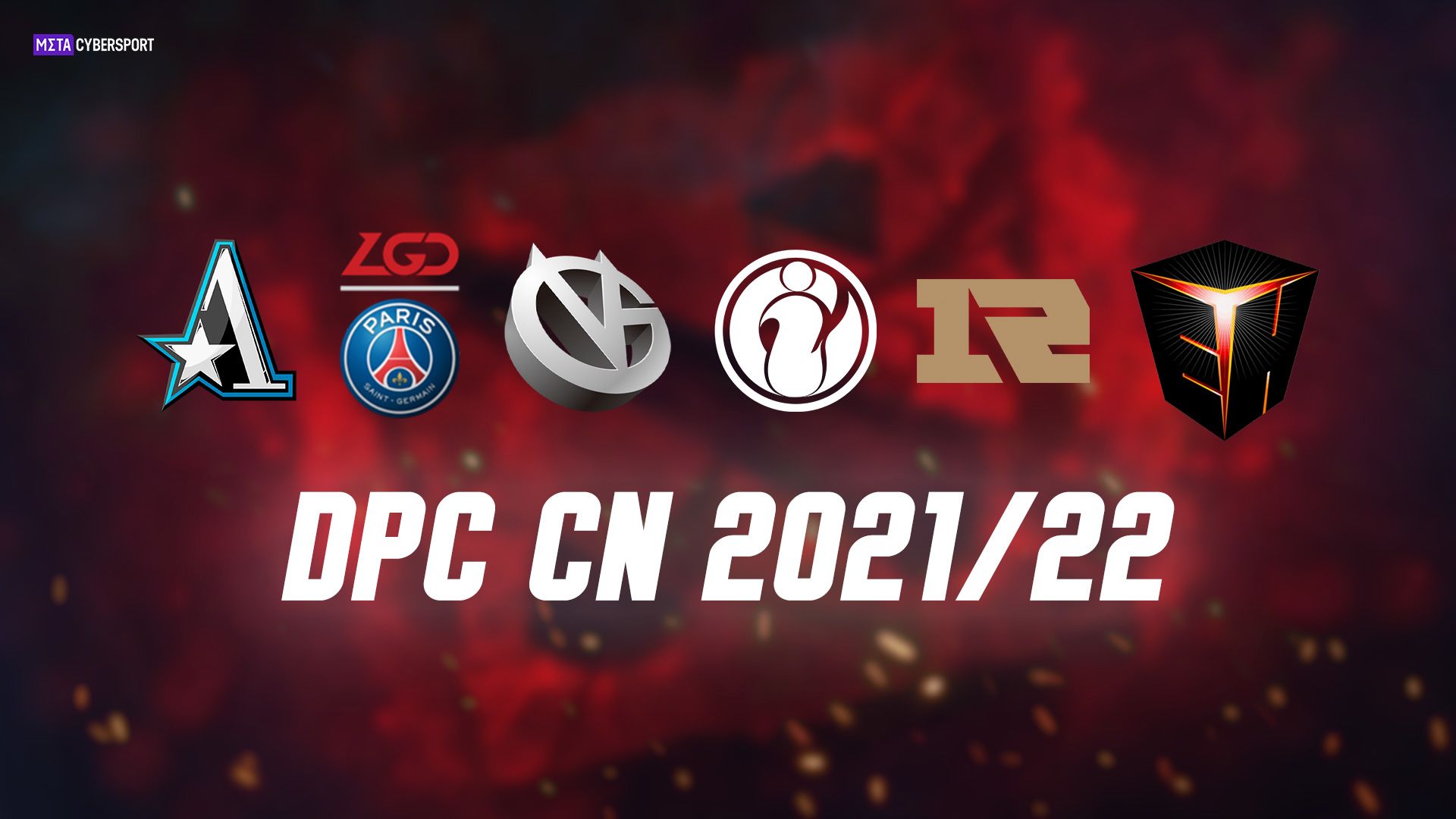  Анонс DPC-сезона 2021/2022 в Китае: кто станет новым чемпионом?