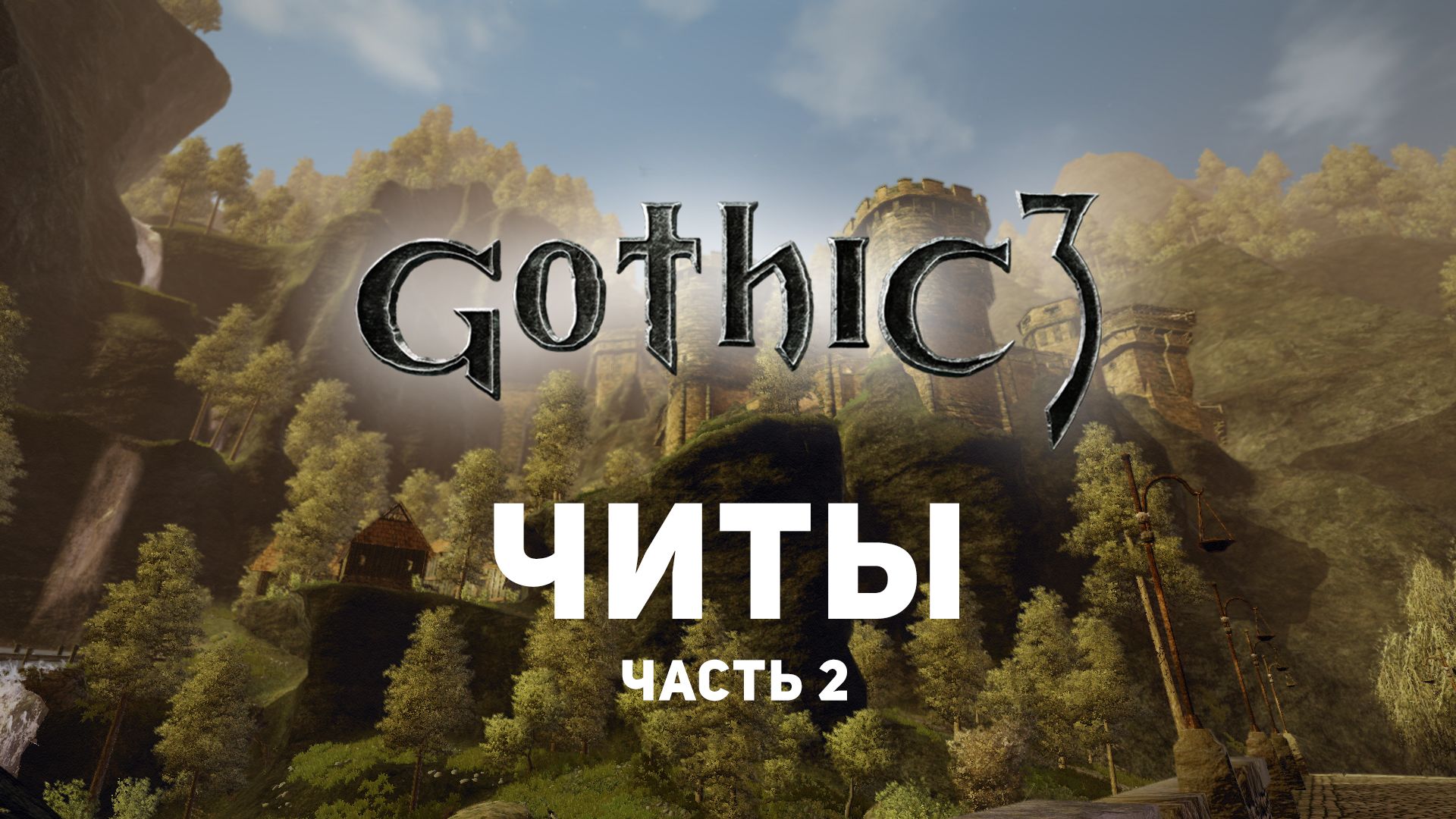 Читы для Gothic 3. Часть 2